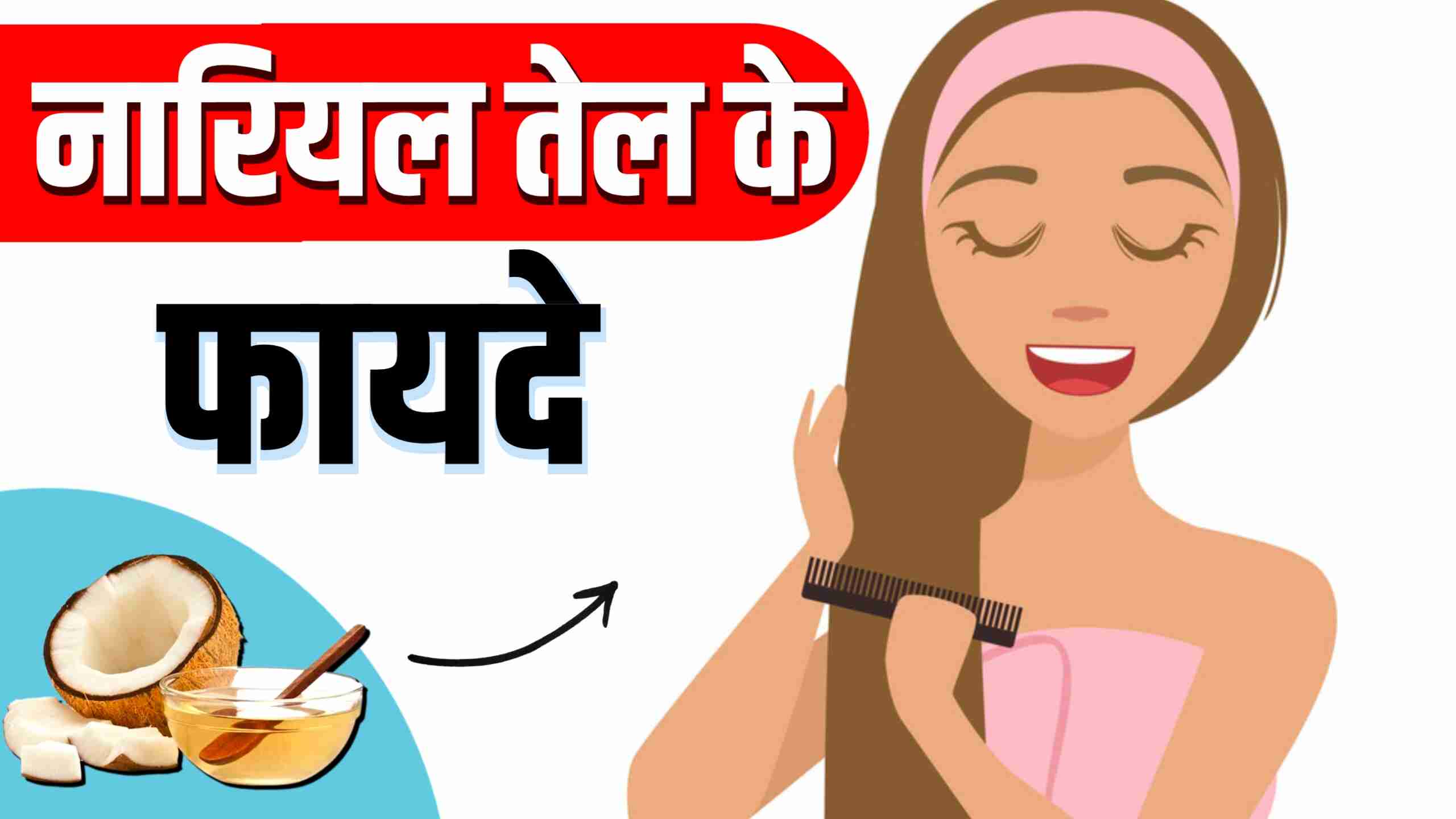 नारियल तेल के फायदे बालों के लिए