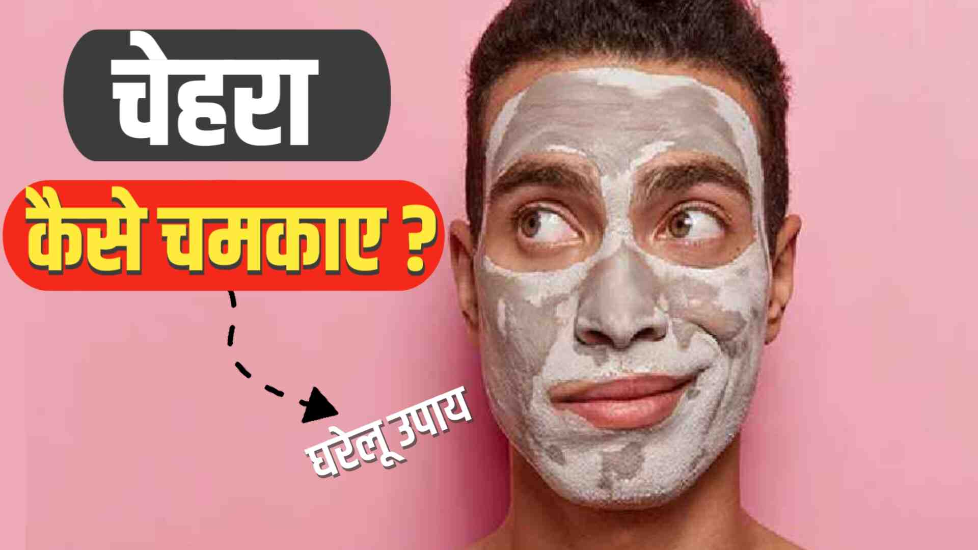 चेहरा कैसे चमकाए घरेलु उपाय